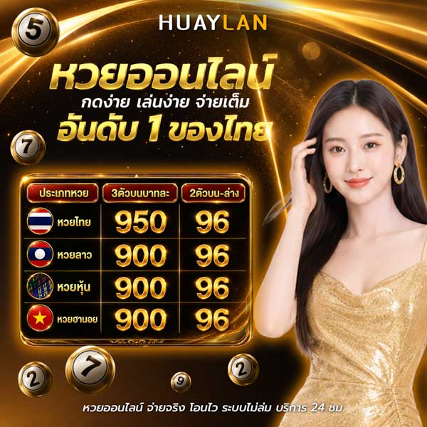 huaylan หวยเวียดนาม