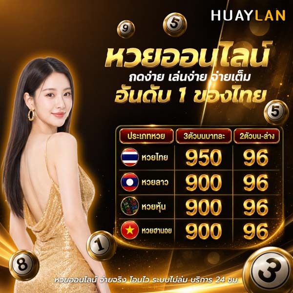 หวยออมสิน หวยลาว