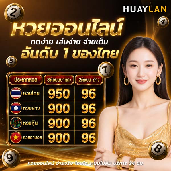ผลหวยมาเลย์ชุด หวยลาว