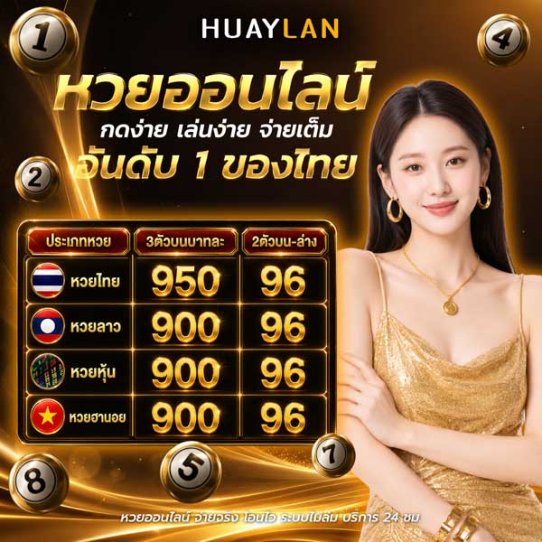 หวยหุ้นไทย น่าเชื่อถือไหม