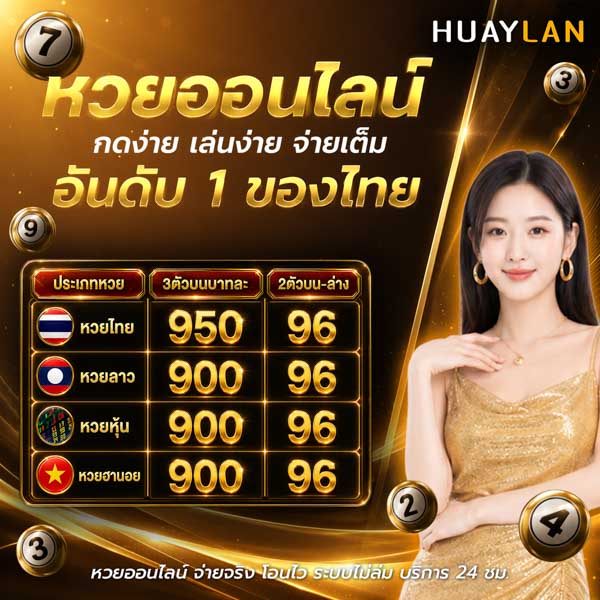 huaylan หวยฮานอย